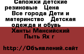 Сапожки детские резиновые › Цена ­ 450 - Все города Дети и материнство » Детская одежда и обувь   . Ханты-Мансийский,Пыть-Ях г.